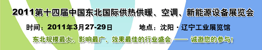 2011中國東北第十四屆國際供熱供暖、空調(diào)、熱泵技術(shù)設(shè)備展覽會