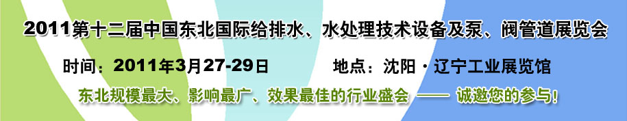 2011第十二屆中國(guó)東北國(guó)際給排水、水處理技術(shù)設(shè)備及泵、閥、管道展覽會(huì)