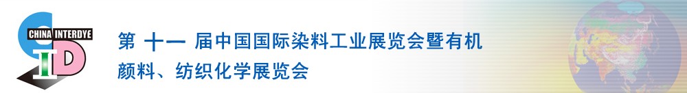 2011第十一屆中國國際染料工業(yè)展覽會暨有機顏料、紡織化學(xué)展覽會