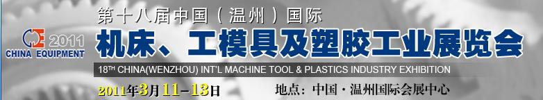 2011第十八屆中國(guó)溫州（國(guó)際）機(jī)床、工模具及塑膠工業(yè)展覽會(huì)