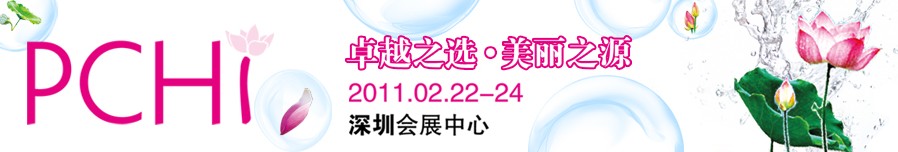 2011第四屆中國國際化妝品、個人及家庭護(hù)理品用品原料用品展覽會