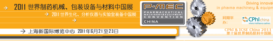 2011世界制藥機(jī)械、包裝設(shè)備與材料中國展