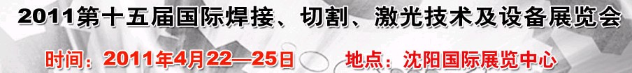2011第15屆東北國(guó)際焊接、切割、激光設(shè)備展覽會(huì)