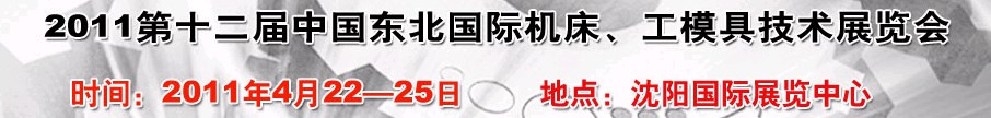 2011第12屆中國(guó)東北國(guó)際機(jī)床、工模具技術(shù)展覽會(huì)