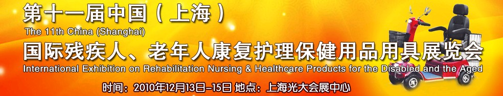 2010第十一屆中國（上海）國際殘疾人、老年人康復(fù)護(hù)理保健用品用具展覽會(huì)