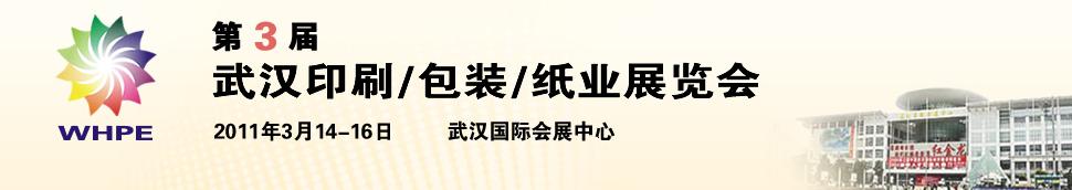 2011第3屆武漢印刷、包裝、紙業(yè)展覽會