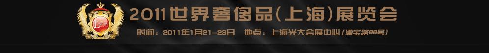 2011世界奢侈品、紳士用品（上海）展覽會