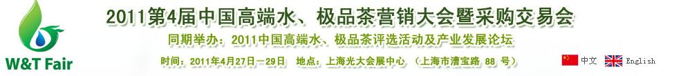 2011第4屆中國高端水、極品茶營銷大會暨采購交易會