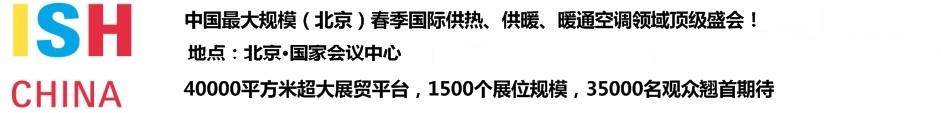 2011第十一屆中國(guó)(北京)國(guó)際供熱空調(diào)、衛(wèi)生潔具及城建設(shè)備與技術(shù)展覽會(huì)