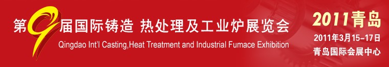 2011第九屆青島國際鑄造、鍛壓及工業(yè)爐展覽會