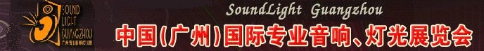 2011第九屆中國(廣州)國際專業(yè)音響、燈光展覽會
