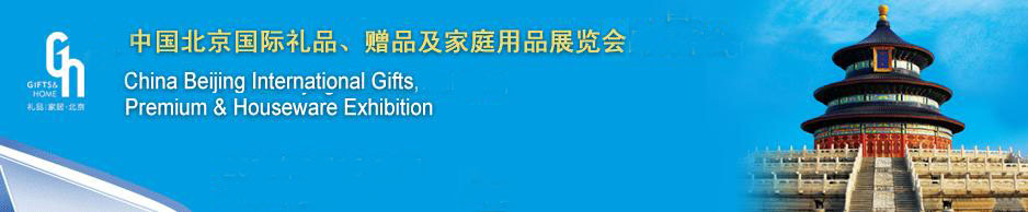 2011第二十三屆中國國際禮品、贈品及家庭用品展覽會