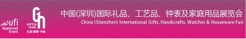 2011第19屆中國（深圳）國際禮品、工藝品、鐘表及家庭用品展覽會