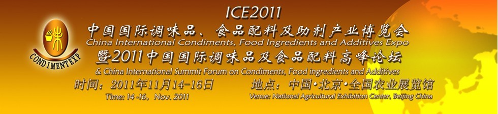 ICE2011北京國際調(diào)味品、食品配料及食品添加劑產(chǎn)業(yè)博覽會暨2011北京國際調(diào)味品、食品配料合作洽談會
