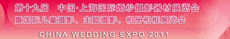 2011第十九屆中國上海國際婚紗攝影器材展覽會(huì)<br>暨國際兒童攝影、主題攝影展覽會(huì)