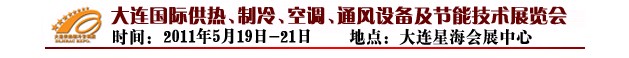 2011第四屆大連國際供熱、制冷、空調(diào)、通風(fēng)設(shè)備及節(jié)能技術(shù)展覽會(huì)