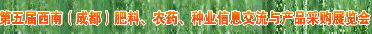 2010年度第五屆西南（成都）肥料、農(nóng)藥、種業(yè)信息交流與產(chǎn)品采購展覽會