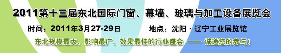 2011第十三屆中國東北國際門窗、幕墻、玻璃與加工設(shè)備展覽會(huì)