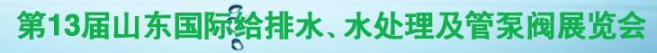 2011第十三屆山東國(guó)際給排水、水處理及管、泵、閥展覽會(huì)