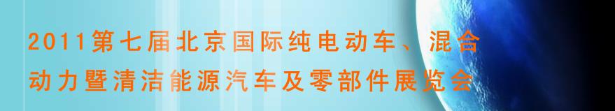 2011第七屆北京國際純電動車、混合動力暨清潔能源汽車及零部件展覽會