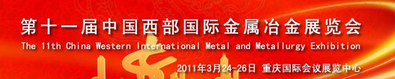 2011第十一屆中國西部國際不銹鋼、金屬材料及設(shè)備展覽會