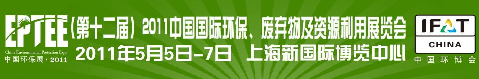IFATCHINA+EPTEE+CWS2011（第十二屆）中國國際環(huán)保、廢棄物及資源利用展覽會