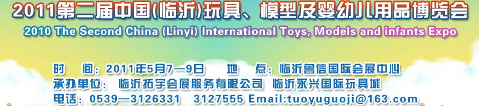2011第二屆中國(臨沂)國際玩具、模型及嬰幼兒用品博覽會