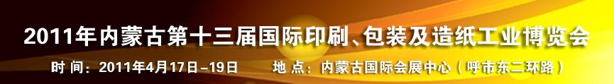 2011年內(nèi)蒙古第十三屆國際包裝、印刷及造紙工業(yè)博覽會