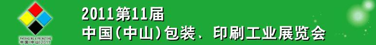 2011第十一屆中國(guó)(中山)包裝、印刷工業(yè)展覽會(huì)