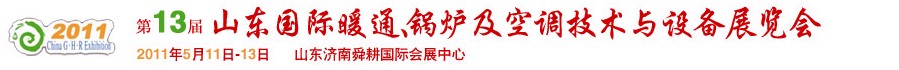 2011第十三屆山東國(guó)際暖通、鍋爐及空調(diào)技術(shù)與設(shè)備展覽會(huì)