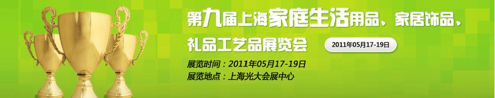 2011第九屆上海家庭生活用品、家居飾品、禮品工藝品展覽會