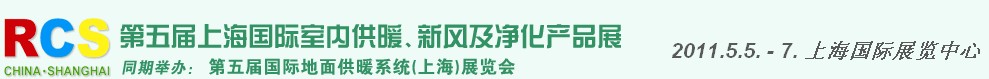 2011第五屆上海國(guó)際室內(nèi)供暖、新風(fēng)及凈化產(chǎn)品展覽會(huì)