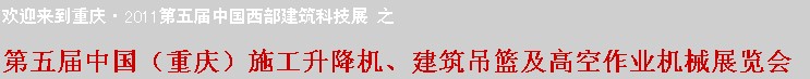 2011中國（重慶）施工升降機(jī)、建筑吊籃及高空作業(yè)機(jī)械展
