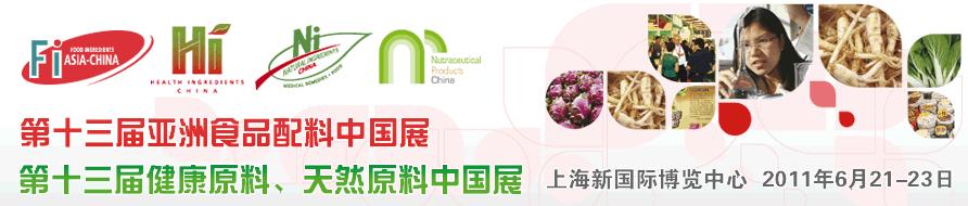 2011第十三屆亞洲天然原料、健康原料、亞洲食品配料中國展