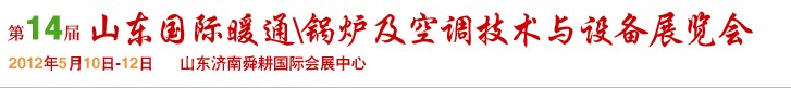 2012第14屆山東國際暖通、鍋爐及空調(diào)技術(shù)與設(shè)備展覽會
