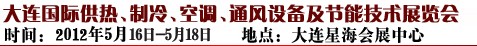 2012第五屆大連國際供熱、制冷、空調(diào)、通風(fēng)設(shè)備及節(jié)能技術(shù)展覽會