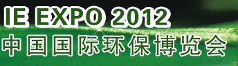 IFATCHINA+EPTEE+CWS2012（第十三屆）中國國際環(huán)保、廢棄物及資源利用展覽會(huì)
