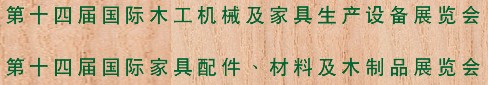 2012第十四屆國際木工機(jī)械及家具生產(chǎn)設(shè)備展覽會(huì)<br>第十四屆國際家具配件、材料及木制品展覽會(huì)