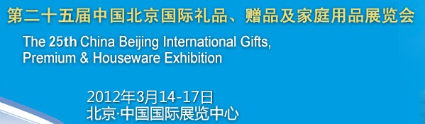 2012第二十五屆中國國際禮品、贈品及家庭用品展覽會