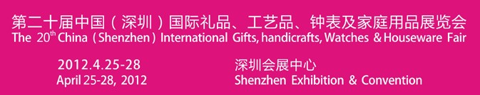 2012第20屆中國(guó)（深圳）國(guó)際禮品、工藝品、鐘表及家庭用品展覽會(huì)