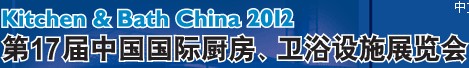 2012第17屆中國(guó)國(guó)際廚房、衛(wèi)浴設(shè)施展覽會(huì)