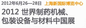 2012世界制藥機械、包裝設備與材料中國展