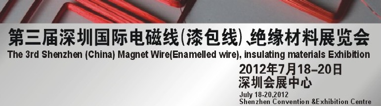 2012第三屆深圳國際繞線技術(shù)、電磁線、絕緣材料展覽會