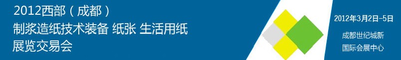 2012西部（成都）制漿造紙技術(shù)裝備、紙張、生活用紙展覽交易會(huì)