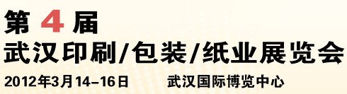 2012第四屆武漢印刷、包裝、紙業(yè)展覽會