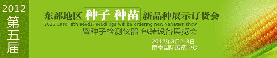 2012第五屆東部地區(qū)種子、種苗新品種展示訂貨會暨種子檢測儀器、包裝設備展覽會