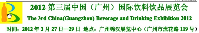 2012第三屆中國（廣州）國際營(yíng)養(yǎng)飲料飲品展覽會(huì)