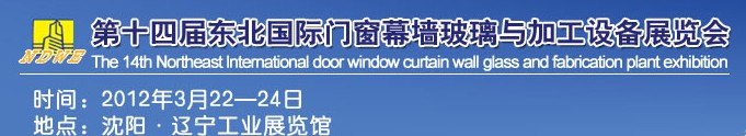 2012第十四屆中國東北國際門窗、幕墻、玻璃與加工設(shè)備展覽會