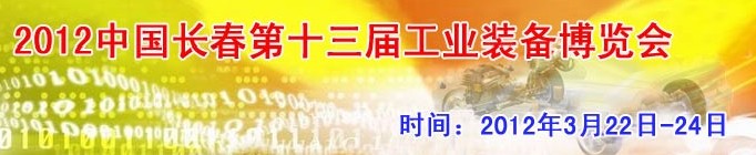 2012第13屆國際工業(yè)控制、自動化及儀器儀表展覽會