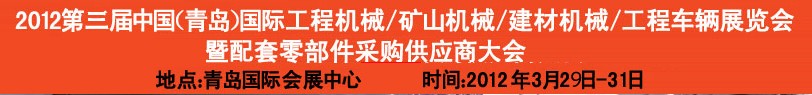 2012第三屆中國（青島）國際工程機(jī)械、建筑機(jī)械、工程車輛暨配件展覽會(huì)<br>2012第二屆中國（青島）國際重型汽車、重型卡車、專用車輛暨配件展覽會(huì)